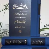 ترجمه سیره ابن هشام مهمترین گزارشاتِ حوادث پیش از اسلام  سیرت محمد رسول الله