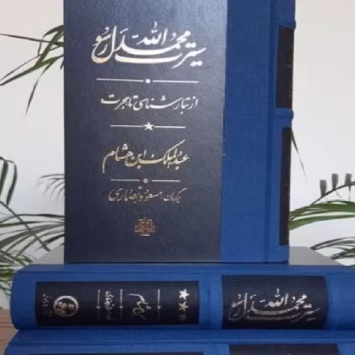 ترجمه سیره ابن هشام مهمترین گزارشاتِ حوادث پیش از اسلام  سیرت محمد رسول الله