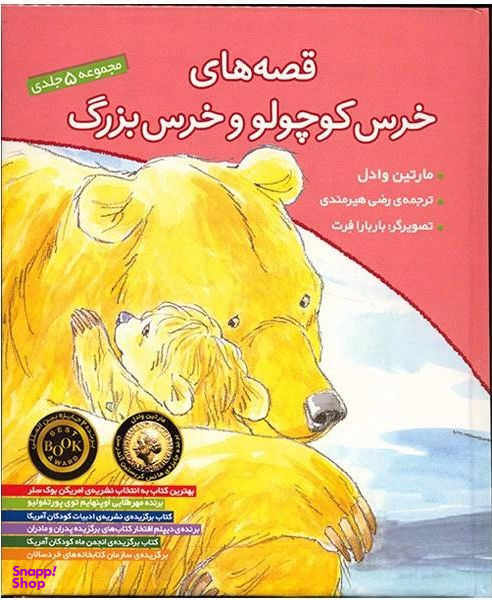 کتاب قصه های خرس کوچولو اثر مارتین وادل نشر افق 5 جلدی