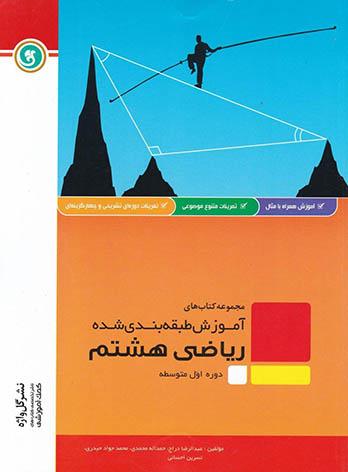 آموزش طبقه بندی شده ریاضی هشتم گل واژه | چی بخونم
