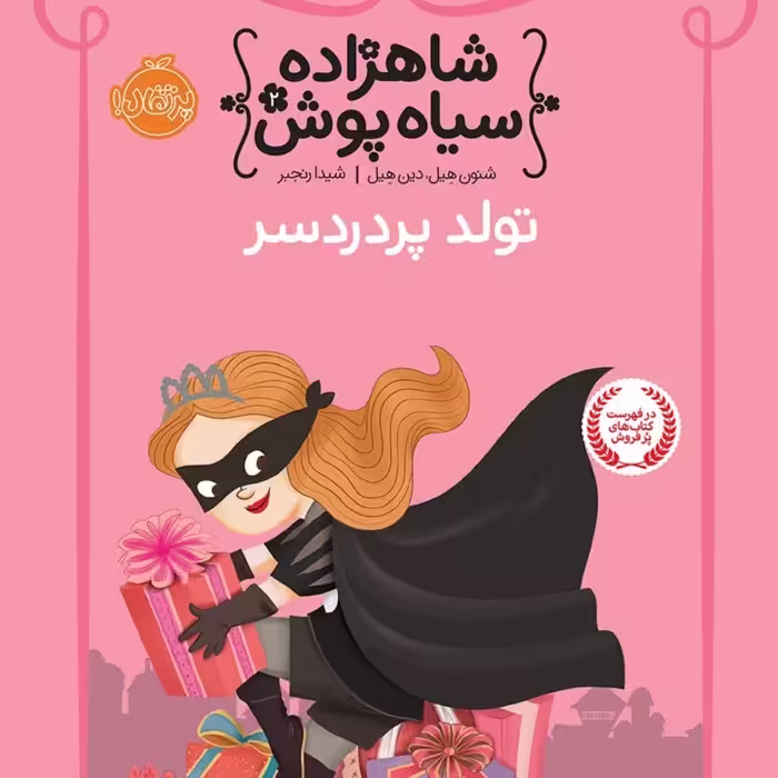 شاهزاده سیاهپوش رمان کودک ونوجوان پرتقال