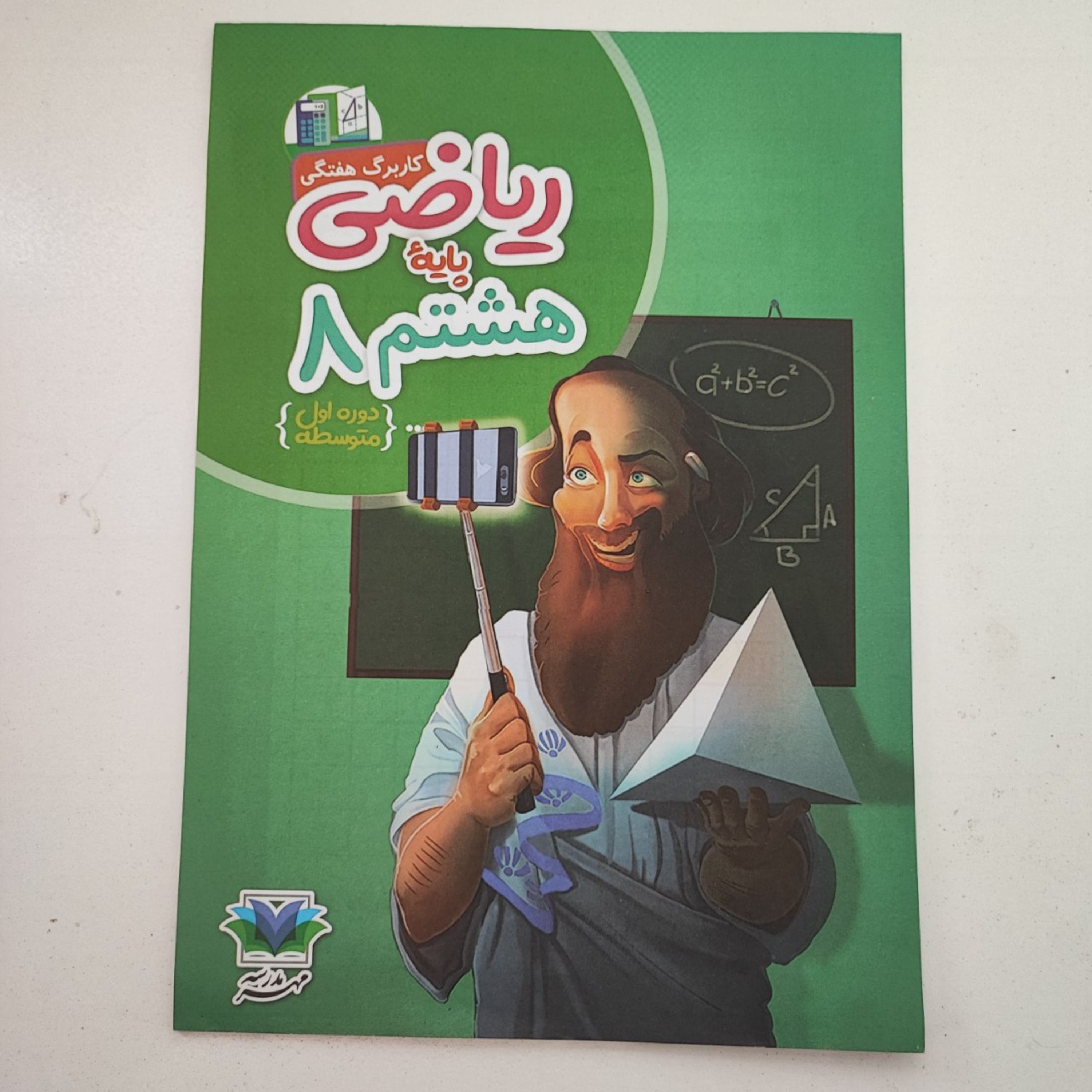 کاربرگ هفتگی ریاضی پایه هشتم دوره اول متوسطه