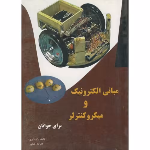 کتاب مبانی الکترونیک و میکروکنترلر برای جوانان