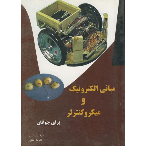 کتاب مبانی الکترونیک و میکروکنترلر برای جوانان