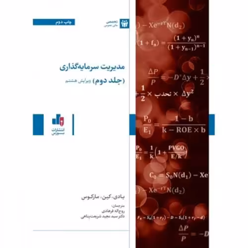 مدیریت سرمایه گذاری ج 2