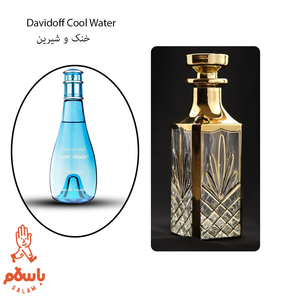 عطر کول واتر زنانه - cool water - عطر گرمی - خالص - 1 گرم
