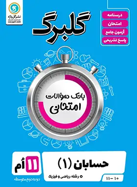 گلبرگ حسابان یازدهم گل واژه | چی بخونم