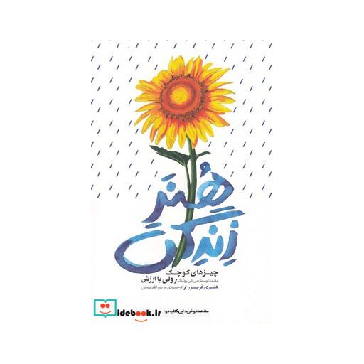 کتاب هنر زندگی چیز های کوچک ولی با ارزش