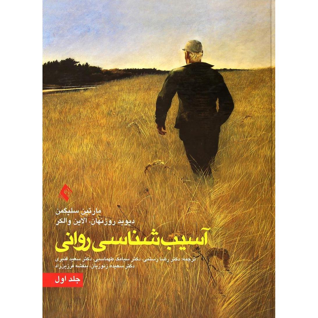 آسیب شناسی روانی جلد 1