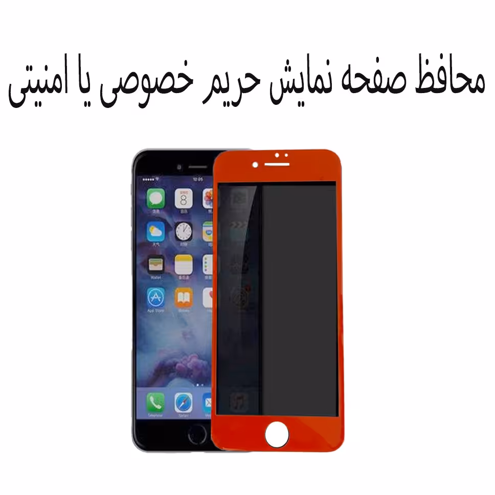 گلس پرایویسی امنیتی حریم خصوصی  اپل iphone se2020-8-7