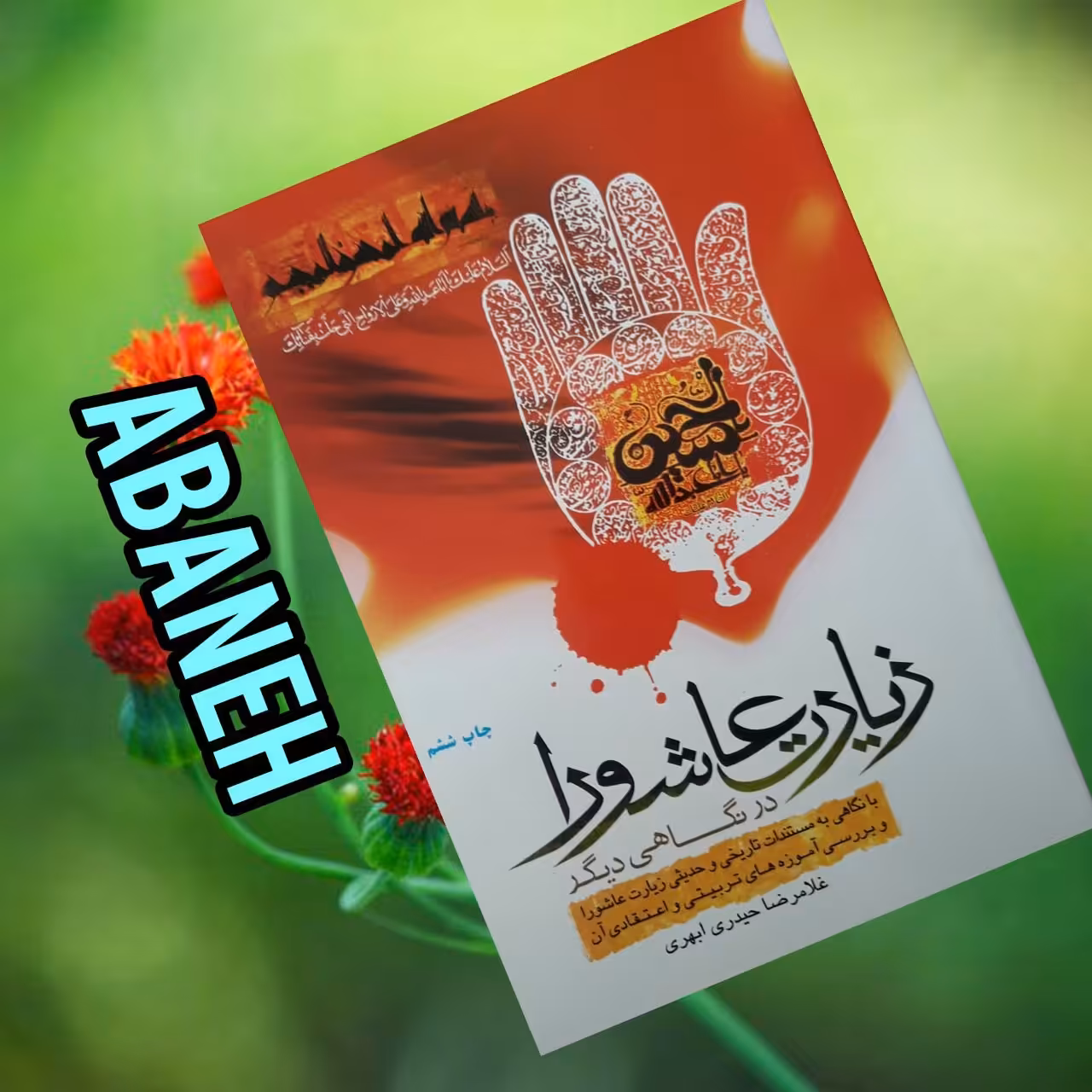 زیارت عاشورا در نگاهی دیگر