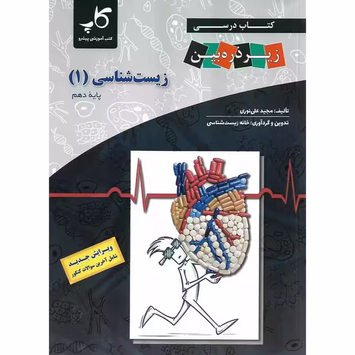 زیست شناسی دهم زیر ذره بین