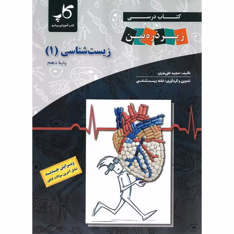 زیست شناسی دهم زیر ذره بین