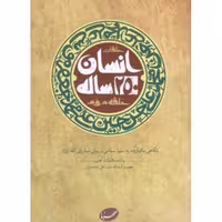 کتاب انسان 250 ساله حلقه دوم انتشارات صهبا