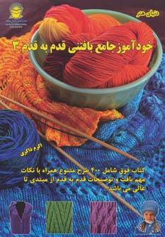 کتاب دنیای هنر خودآموز جامع بافتنی قدم به قدم 3