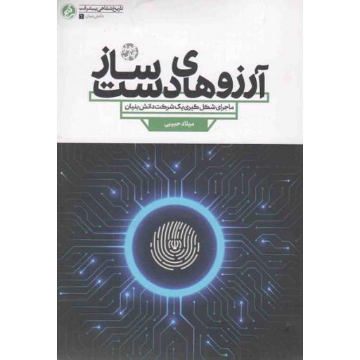 دانش بنیان 01: آرزوهای دست ساز (ماجرای شکل گیری شرکتی دانش بنیان در حوزه فناوری های الکترونیکی و کامپیوتری)