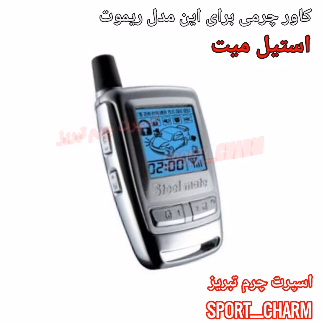 جاسوئیچی چرمی وکاور ریموت چرم طبیعی دست دوز دزدگیر  ردبیت استیل میت کد-92 اسپرت چرم تبریز 