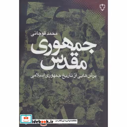 کتاب جمهوری مقدس برش هایی از تاریخ جمهوری اسلامی