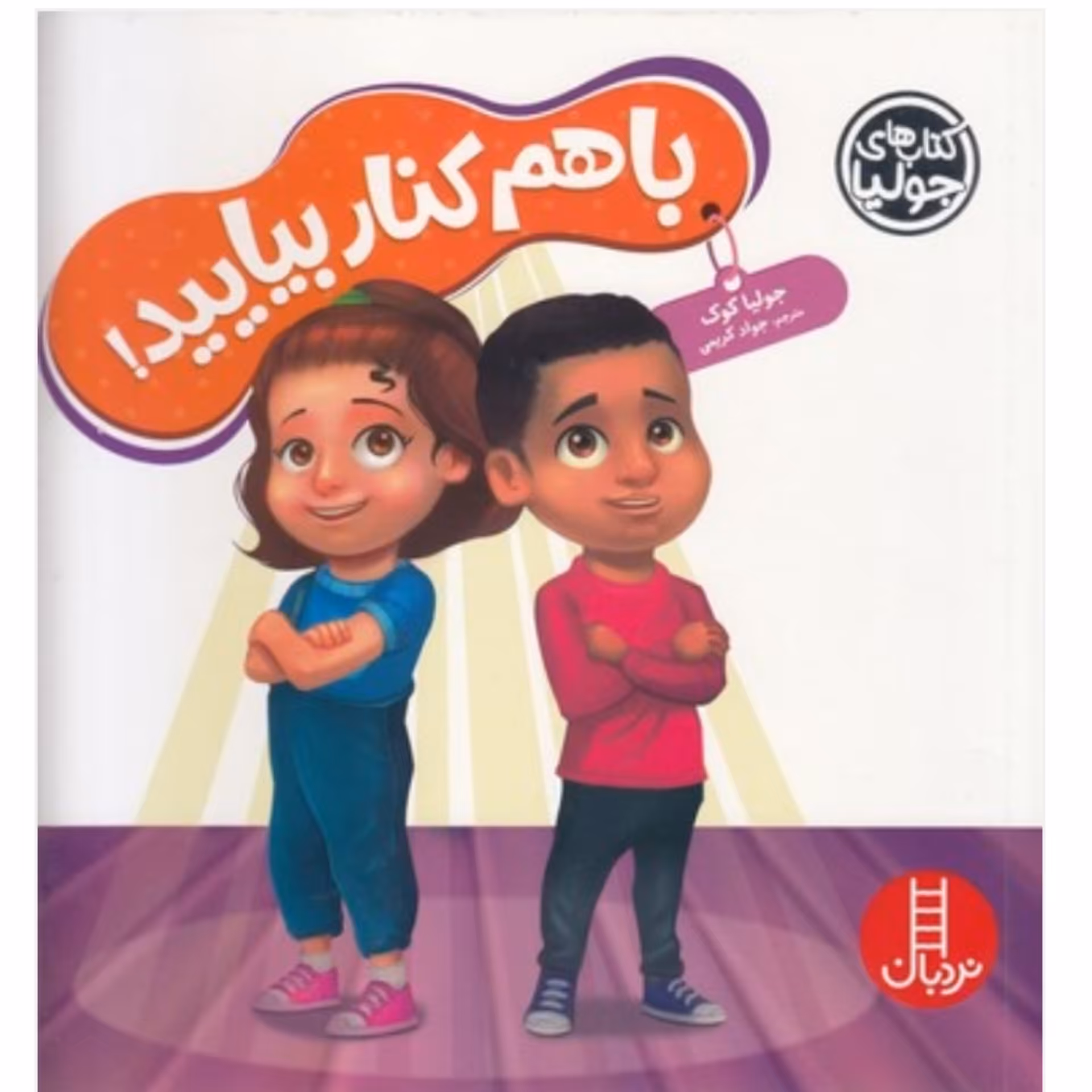 کتاب کودک باهم کنار بیایید ( مجموعه کتابهای جولیا)  انتشارات فنی ایران