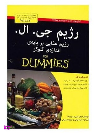 کتاب رژیم جی ال اثر جمعی از نویسندگان انتشارات آوند دانش