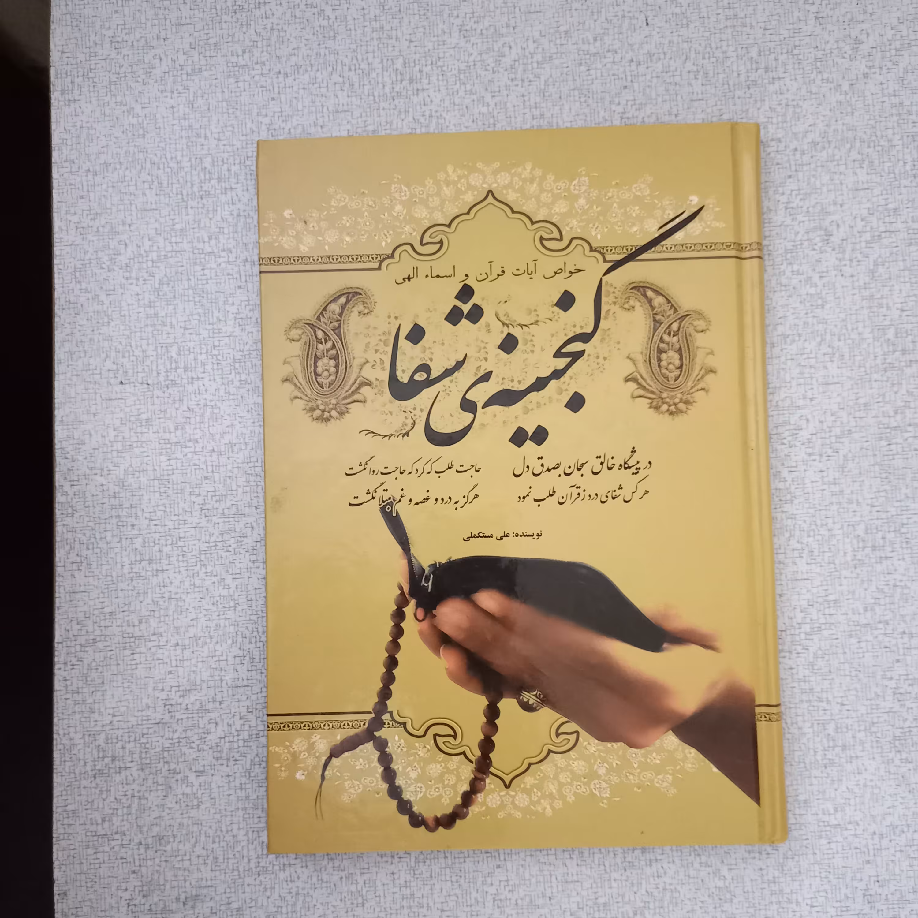 کتاب گنجینه ی شفا 