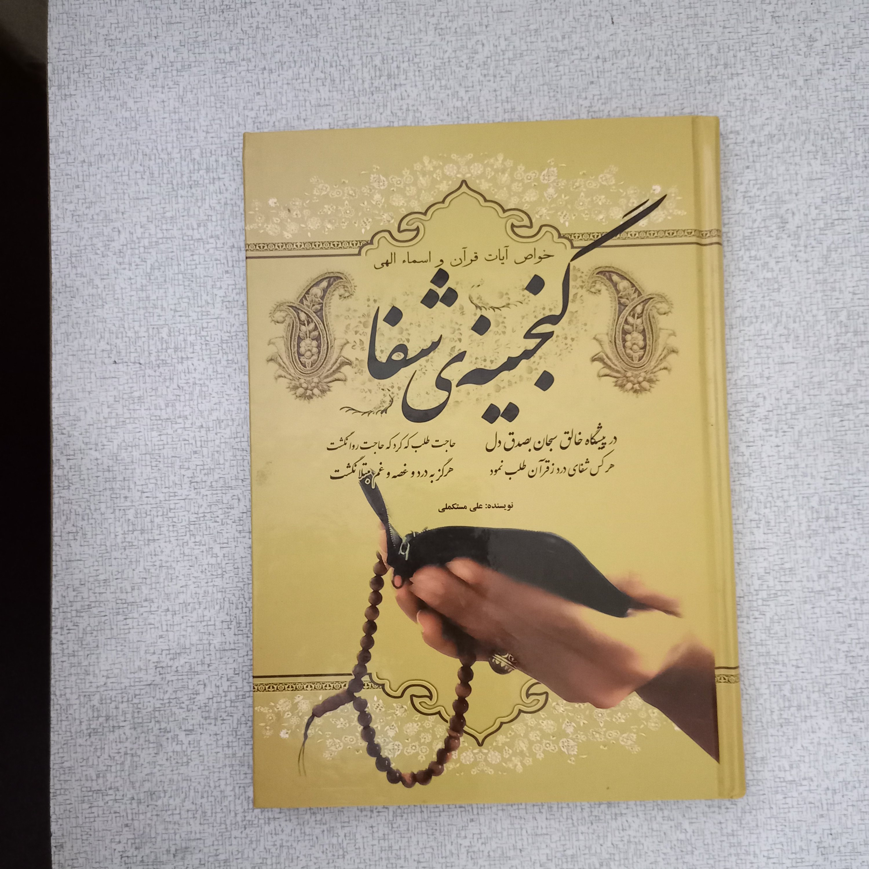 کتاب گنجینه ی شفا