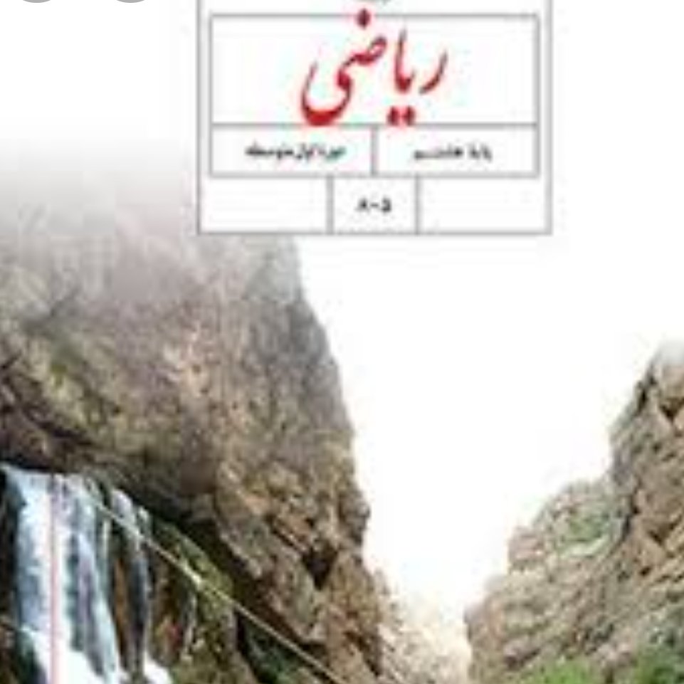 کتاب درسی ریاضی هشتم