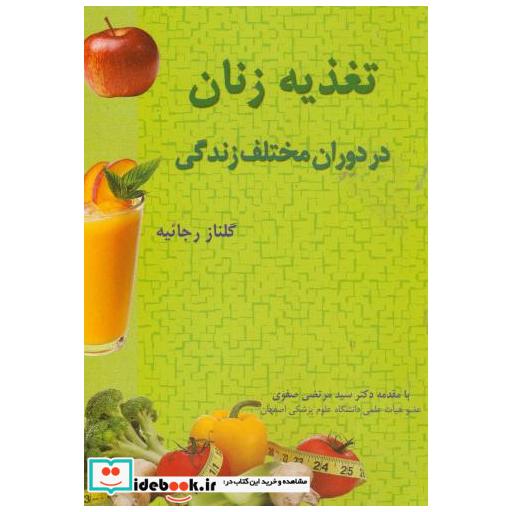 کتاب تغذیه زنان در دوران مختلف زندگی اثر گلناز رجائیه