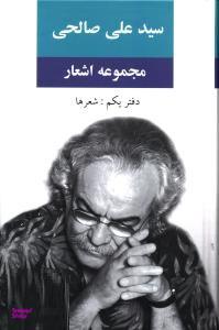 مجموعه اشعار سید علی صالحی دفتر یکم