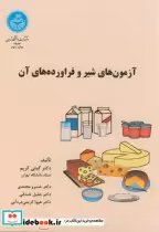 قیمت و خرید کتاب آزمون های شیر و فرآورده های آن | ایده بوک