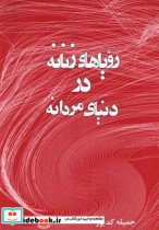 قیمت و خرید کتاب رویاهای زنانه در دنیای مردانه | ایده بوک