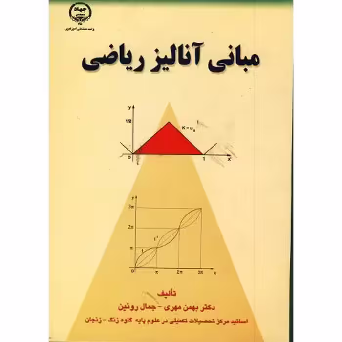 کتاب مبانی آنالیز ریاضی نشر جهاددانشگاهی امیرکبیر