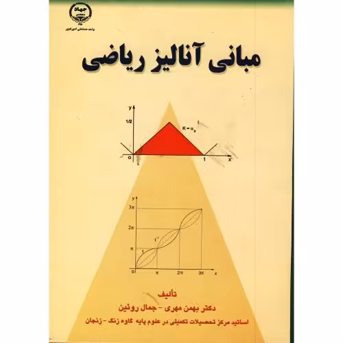 کتاب مبانی آنالیز ریاضی نشر جهاددانشگاهی امیرکبیر