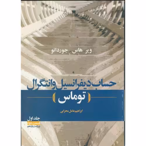 کتاب حساب دیفرانسیل و انتگرال ج1 ق2 توماس