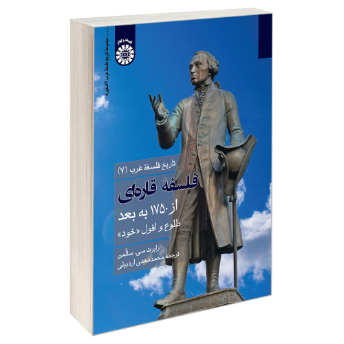 تاریخ فلسفه غرب (7) فلسفه قاره ای از 1750 به بعد طلوع و افول «خود» نشر سمت (19763)