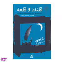 کتاب قلندر و قلعه اثر یحیی یثربی نشر قو
