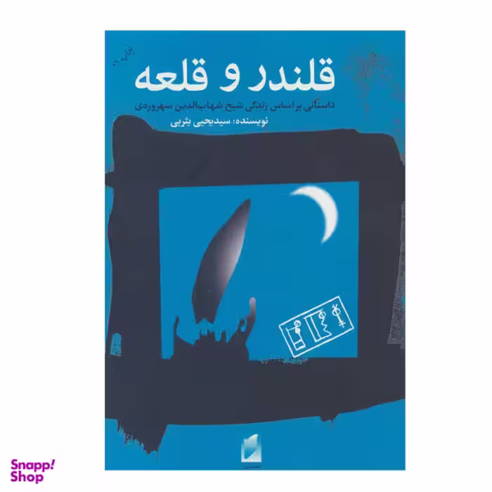 کتاب قلندر و قلعه اثر یحیی یثربی نشر قو