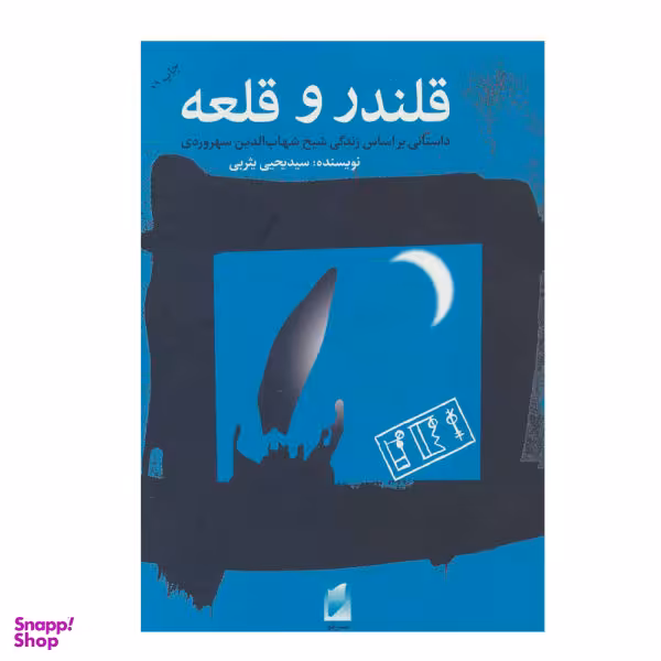 کتاب قلندر و قلعه اثر یحیی یثربی نشر قو