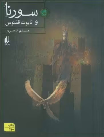سورنا و تابوت ققنوس 2