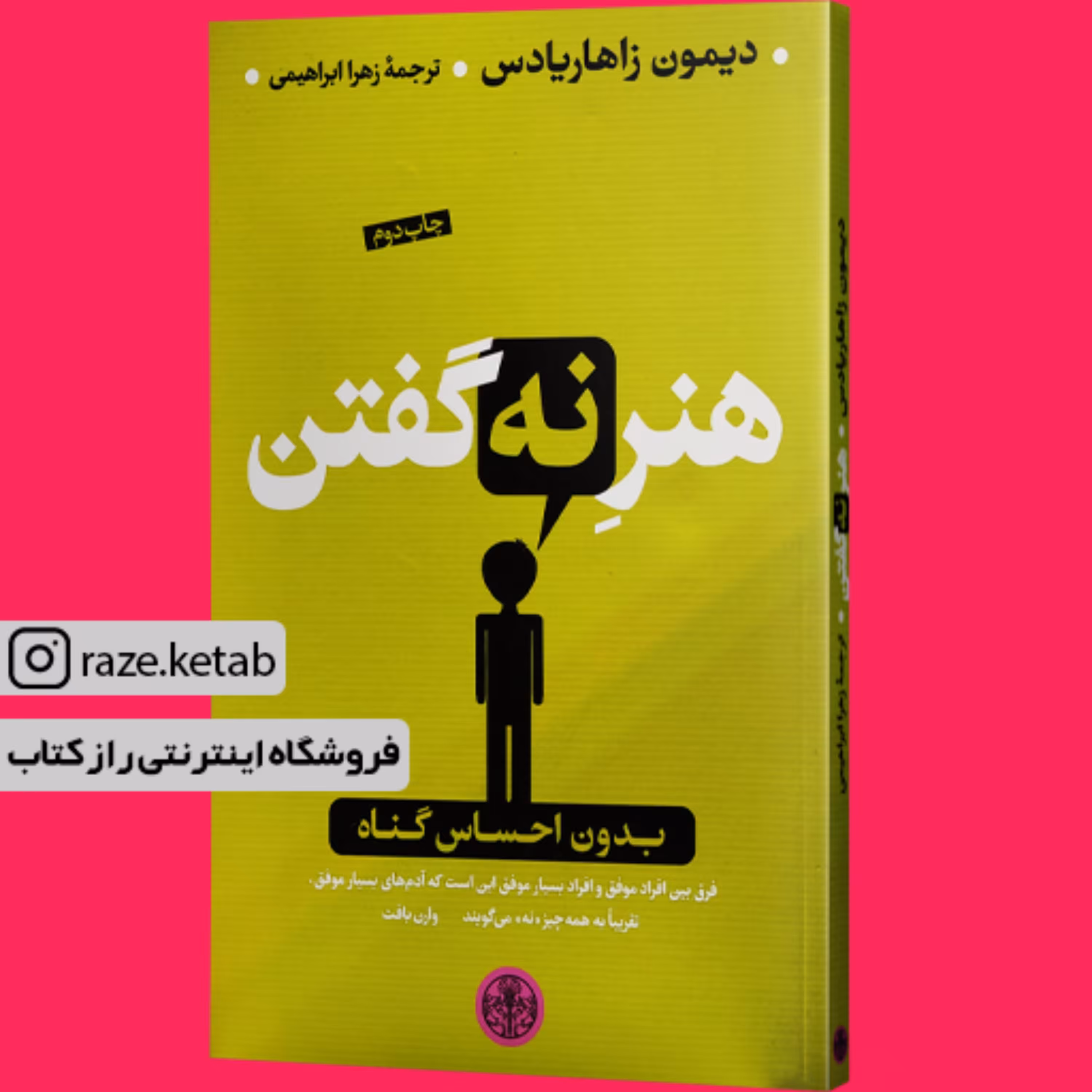 کتاب هنر نه گفتن (دیمون زاهاریادس) (انتشارات کتاب پارسه)