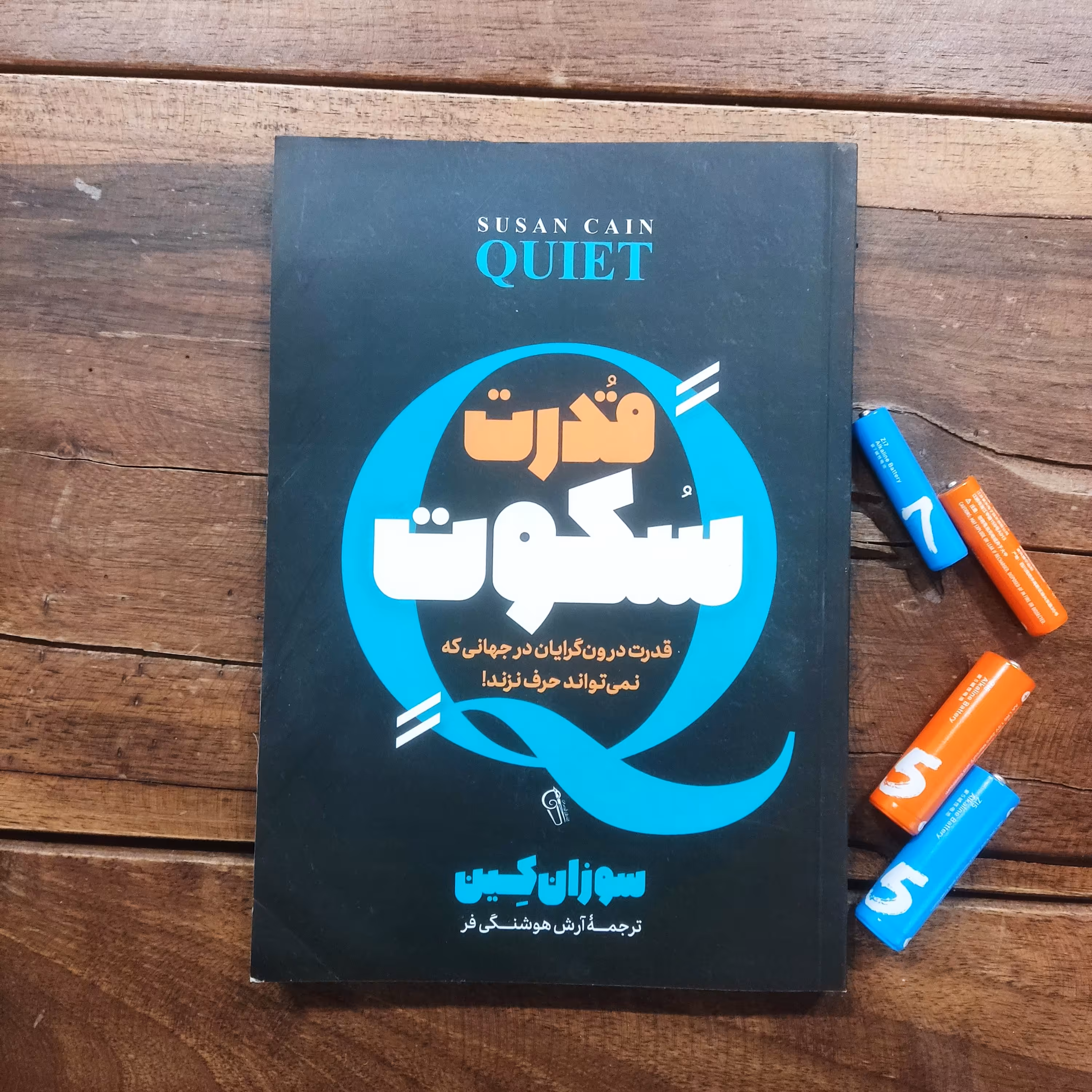 کتاب قدرت سکوت  اثر سوزان کِین نشر آزرمیدخت