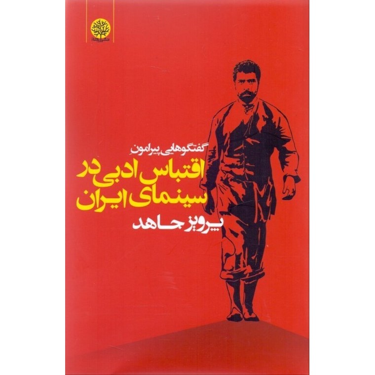 گفتگوهایی پیرامون اقتباس ادبی در سینمای ایران