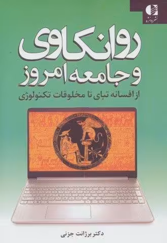 روانکاوی و جامعه امروز (از افسانه تبای تا مخلوقات تکنولوژی)
