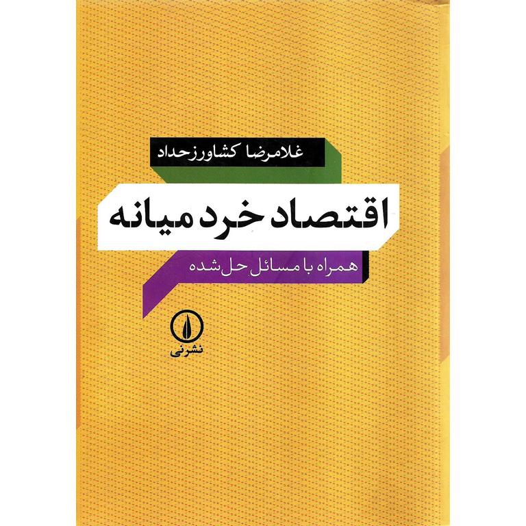 اقتصاد خرد میانه