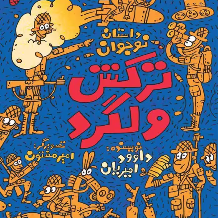 ترکش ولگرد