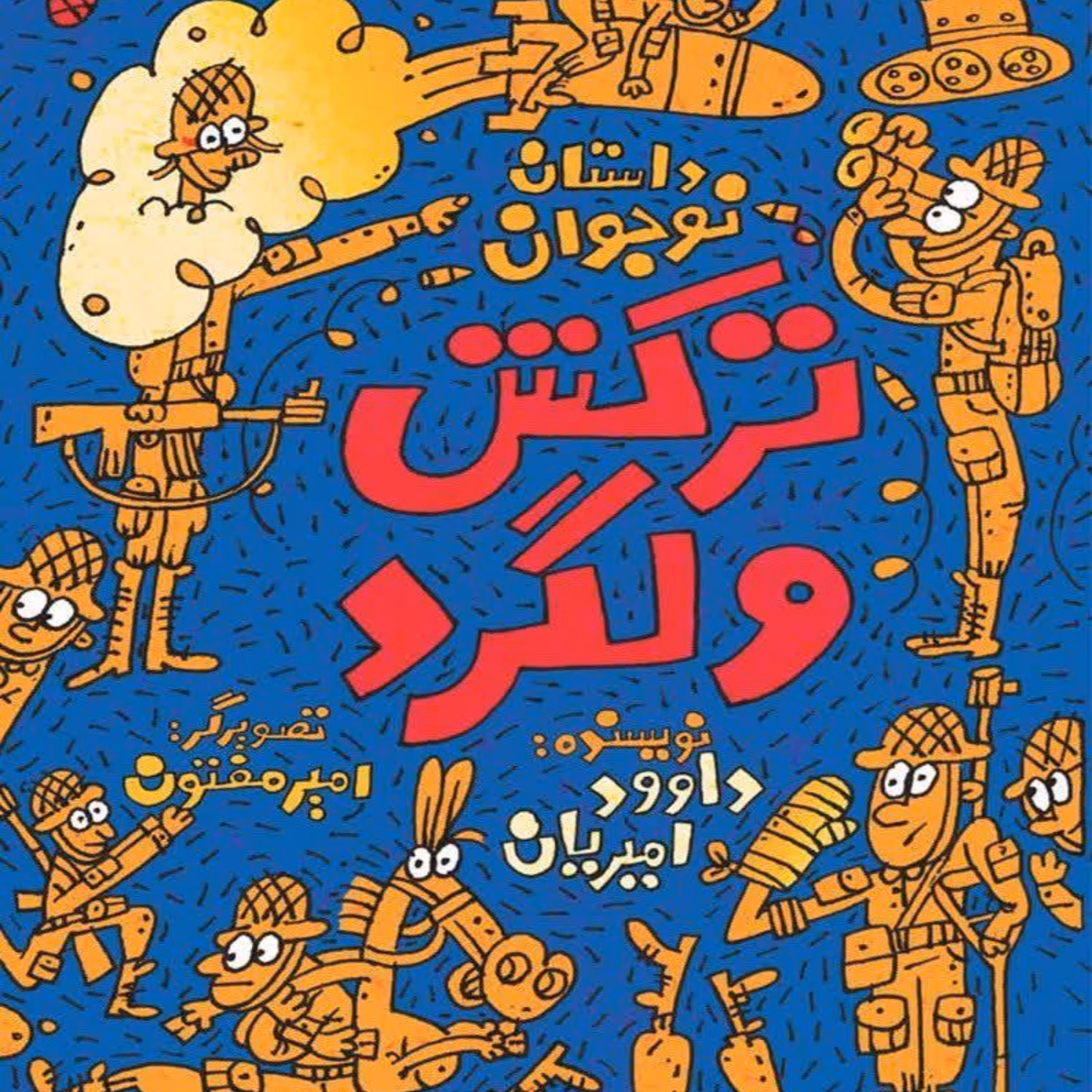 ترکش ولگرد