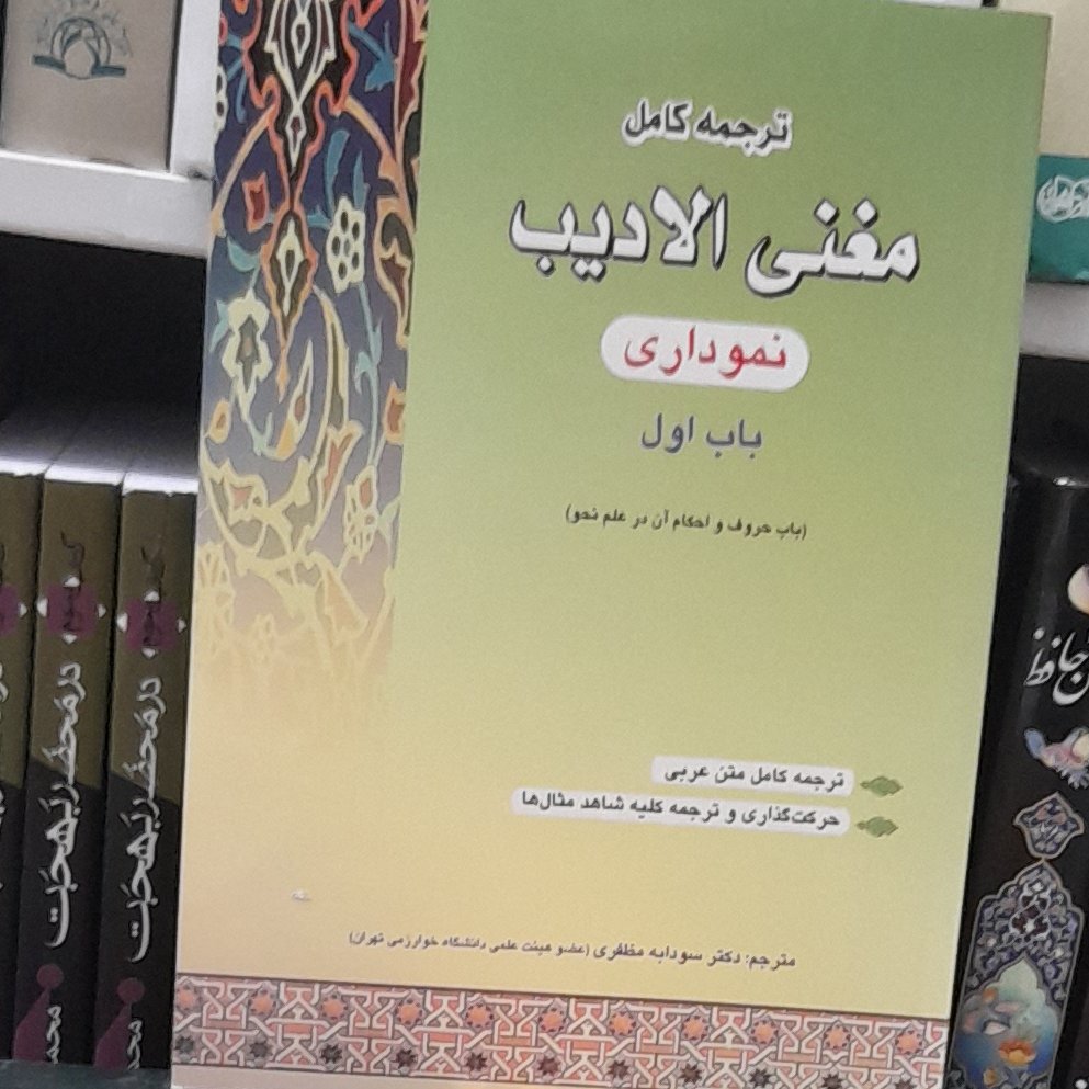 ترجمه کامل نموداری مغنی الادیب جلد اول از دکتر سودابه مظفری