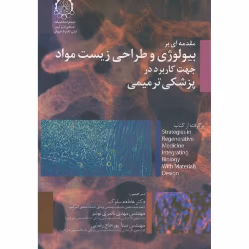 کتاب مقدمه ای بر بیولوژی و طراحی زیست مواد جهت کاربرد در پزشکی ترمیمی