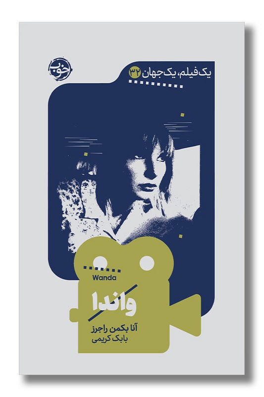 کتاب واندا یک فیلم یک جهان 32