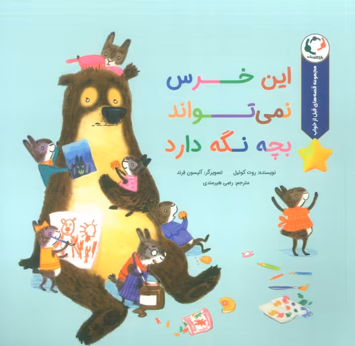 قصه های قبل از خواب (این خرس نمی تواند بچه نگه دارد)،(گلاسه) - ناشربوک | خرید آنلاین کتاب